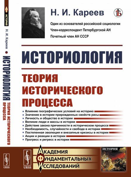 Историология: Теория исторического процесса