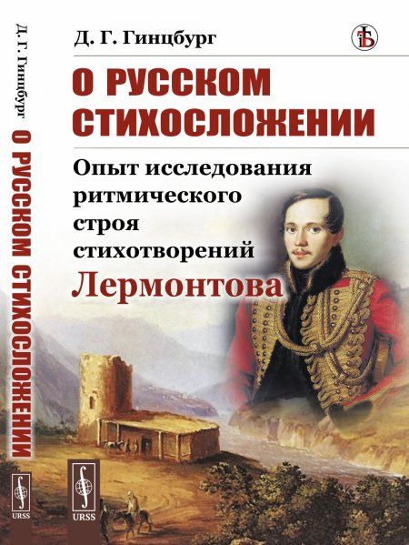 О русском стихосложении: Опыт исследования ритмического строя стихотворений Лермонтова