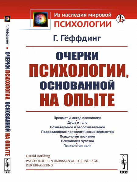 Очерки психологии, основанной на опыте. Пер. с нем.