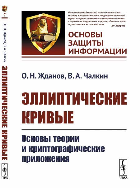 Эллиптические кривые: Основы теории и криптографические приложения