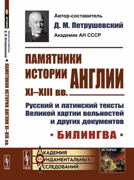 Памятники истории Англии XI--XIII вв. Русский и латинский тексты Великой хартии вольностей и других документов. Билингва. Пер. с лат.