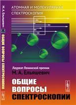 ОБЩИЕ ВОПРОСЫ СПЕКТРОСКОПИИ. Атомная и молекулярная спектроскопия. Книга 1