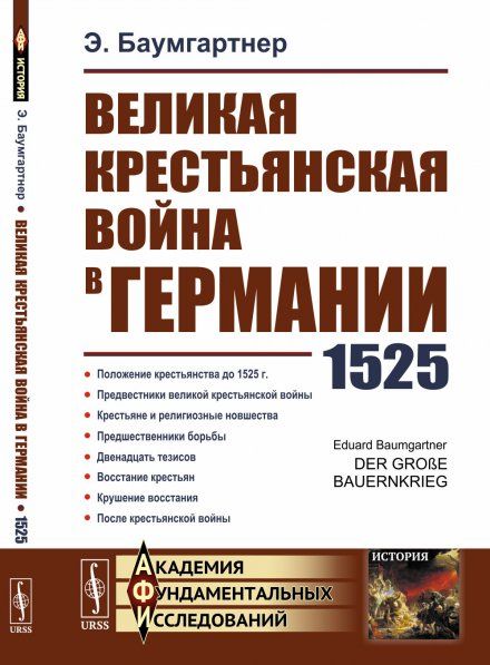 Великая крестьянская война в Германии: 1525. Пер. с нем.