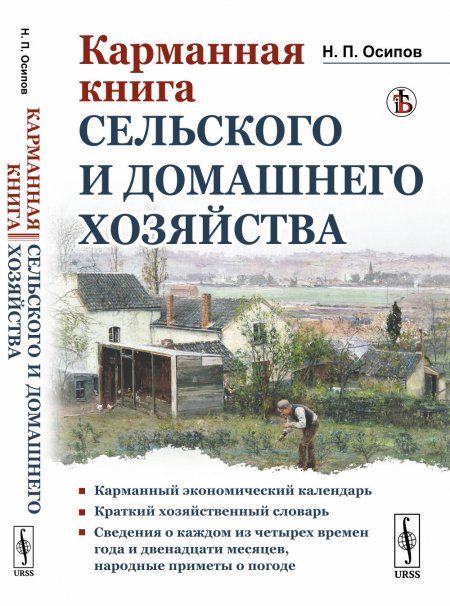Карманная книга сельского и домашнего хозяйства. Со сведениями о каждом из четырех времен года и двенадцати месяцев народные приметы о погоде в том или ином месяце