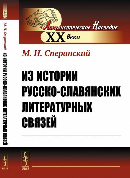 Из истории русско-славянских литературных связей