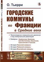 Городские коммуны во Франции в Средние века. Пер. с фр.