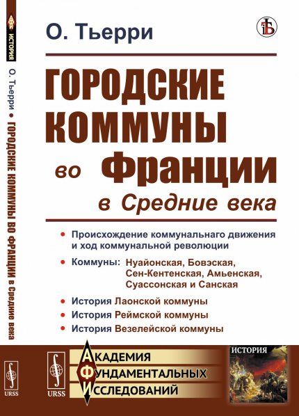 Городские коммуны во Франции в Средние века. Пер. с фр.