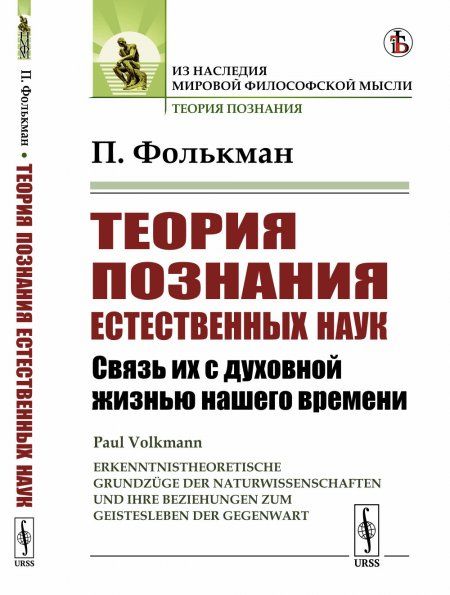 Теория познания естественных наук: Связь их с духовной жизнью нашего времени. Пер. с нем.