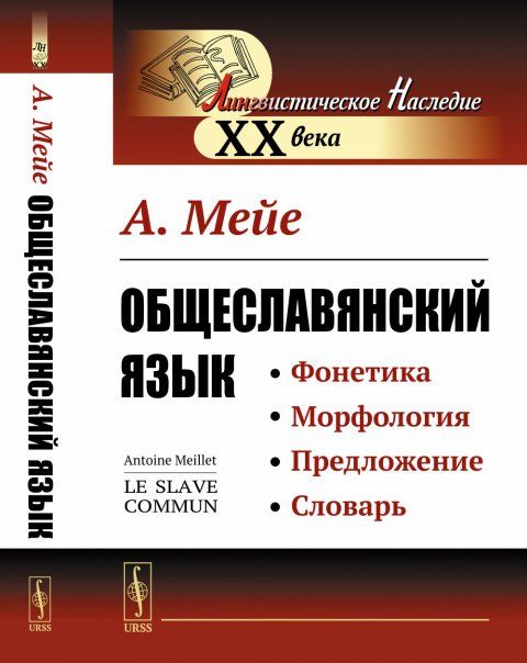 Общеславянский язык. Пер. с фр.