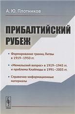 Прибалтийский рубеж. История заключения российско-литовского договора о границе