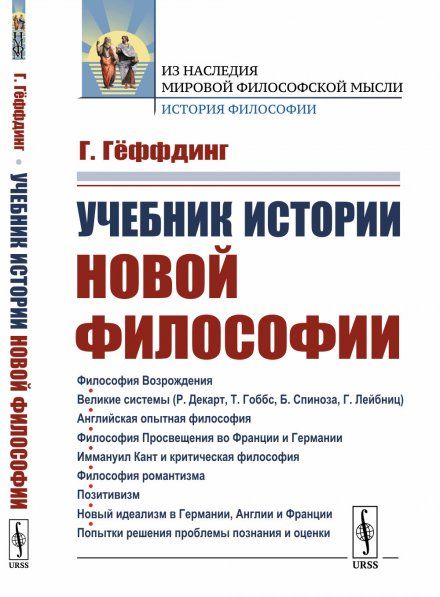 Учебник истории новой философии. Пер. с нем.