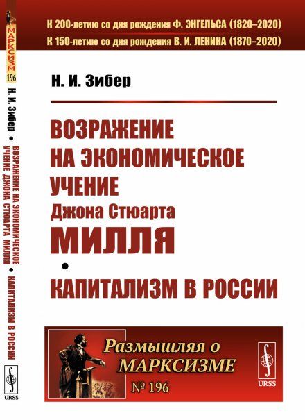 Возражение на экономическое учение Джона Стюарта Милля. Капитализм в России