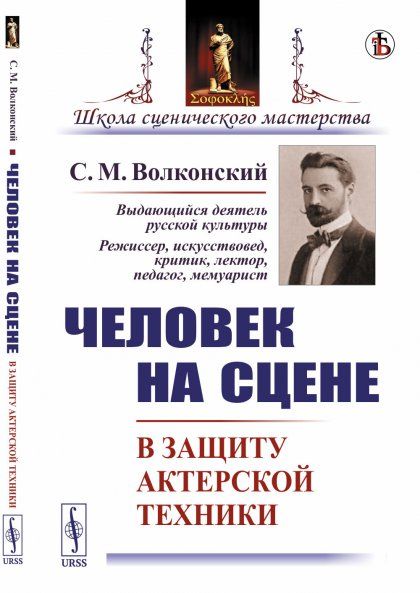 Человек на сцене: В защиту актерской техники