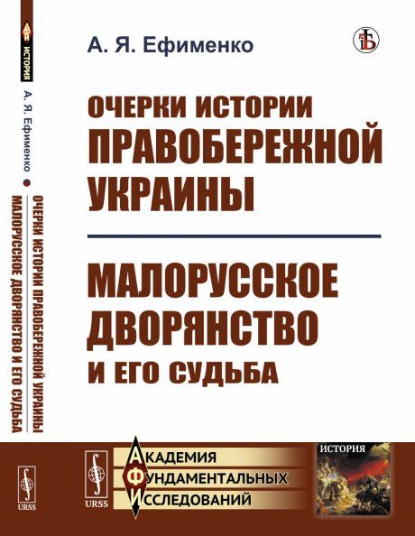 Очерки истории Правобережной Украины Малорусское дворянство и его судьба