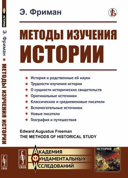 Методы изучения истории. Пер. с англ.