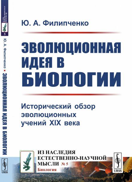 Эволюционная идея в биологии: Исторический обзор эволюционных учений XIX века