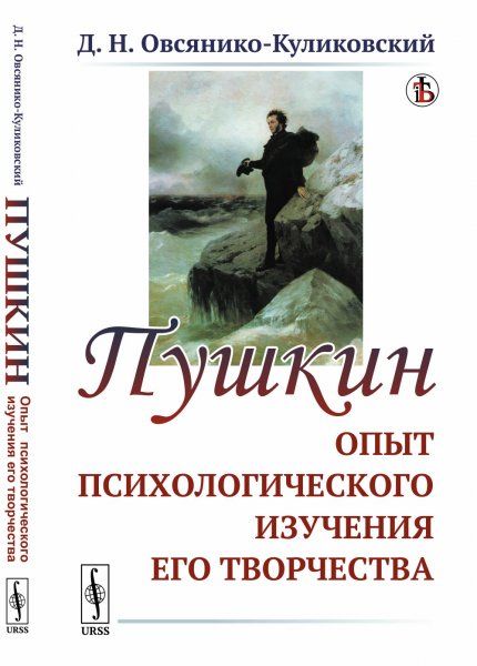 Пушкин: Опыт психологического изучения его творчества