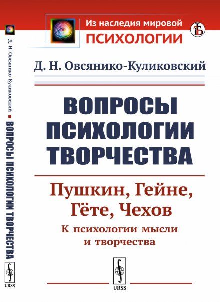 Вопросы психологии творчества: Пушкин. Гейне. Гёте. Чехов. К психологии мысли и творчества