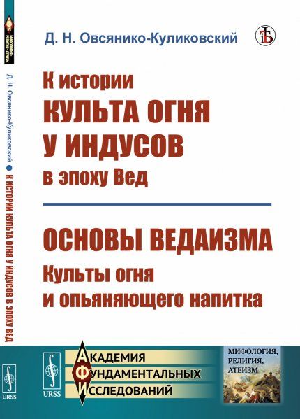 К истории культа огня у индусов в эпоху Вед Основы ведаизма: культы огня и опьяняющего напитка