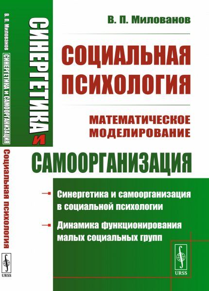 Синергетика и самоорганизация: Методы математического моделирования в социальных науках, экономике, биологии. Книга 3: Социальная психология