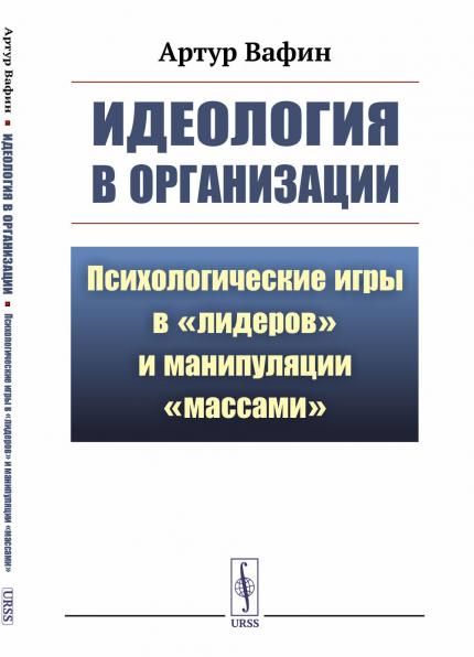 ИДЕОЛОГИЯ В ОРГАНИЗАЦИИ: Психологические ИГРЫ В ЛИДЕРОВ и манипуляции массами