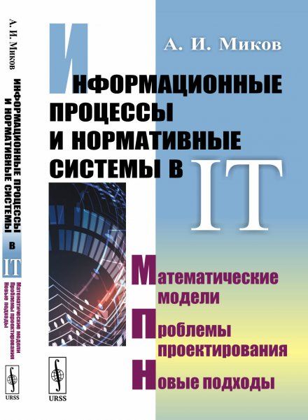 Информационные процессы и нормативные системы в IT: Математические модели. Проблемы проектирования. Новые подходы