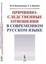 Причинно-следственные отношения в современном русском языке