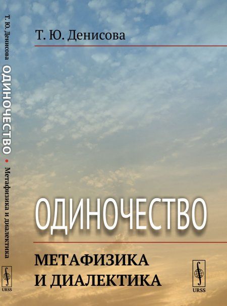 Одиночество: Метафизика и диалектика
