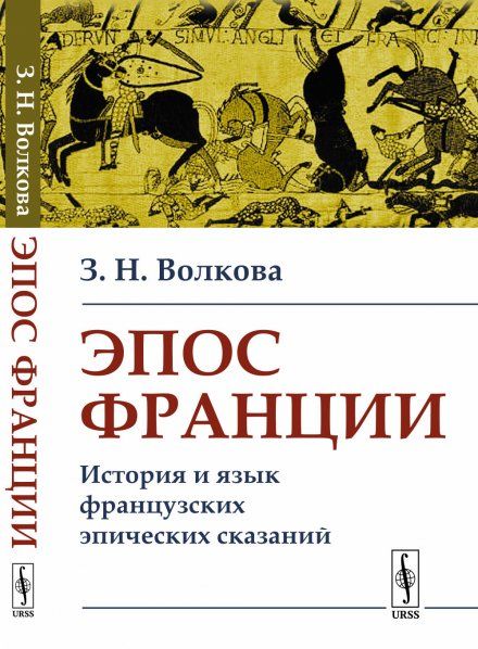 Эпос Франции: История и язык французских эпических сказаний