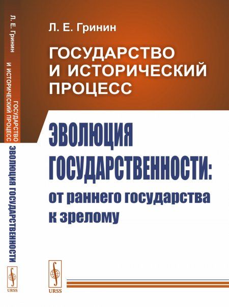 Государство и исторический процесс. Книга 2: Эволюция государственности: от раннего государства к зрелому
