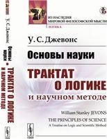 Основы науки: Трактат о логике и научном методе. Пер. с англ.