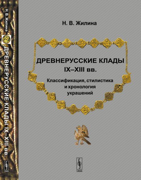 Древнерусские клады IXXIII вв. Классификация, стилистика и хронология украшений