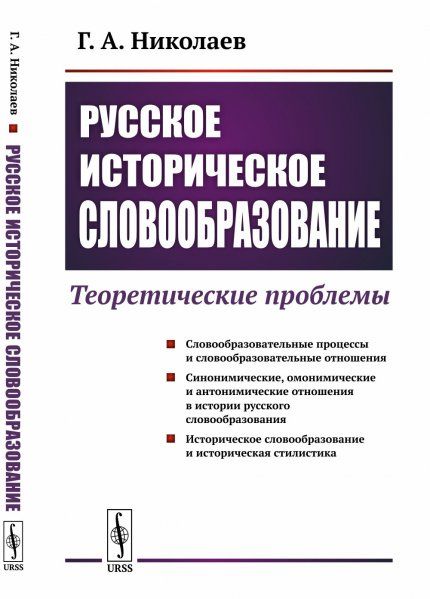 Русское историческое словообразование: Теоретические проблемы
