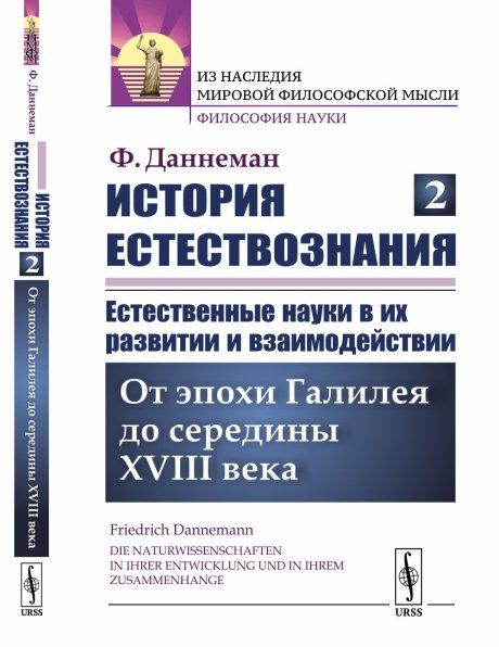 История естествознания. Естественные науки в их развитии и взаимодействии. Том 2: От эпохи Галилея до середины XVIII века. Пер. с нем.