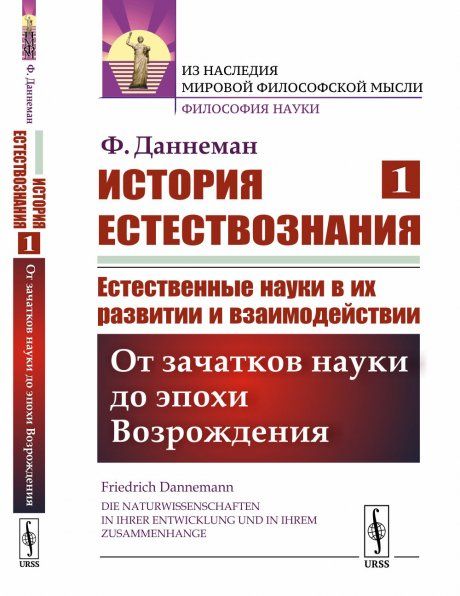 История естествознания. Естественные науки в их развитии и взаимодействии: От зачатков науки до эпохи Возрождения. Пер. с нем.