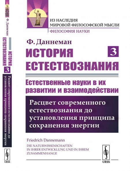 История естествознания. Естественные науки в их развитии и взаимодействии. Том 3: Расцвет современного естествознания до установления принципа сохранения энергии. Пер. с нем.
