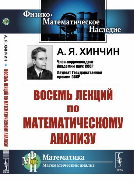 Восемь лекций по математическому анализу