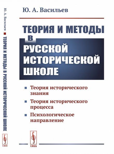 Теория и методы в русской исторической школе: Теория исторического знания, теория исторического процесса, психологическое направление