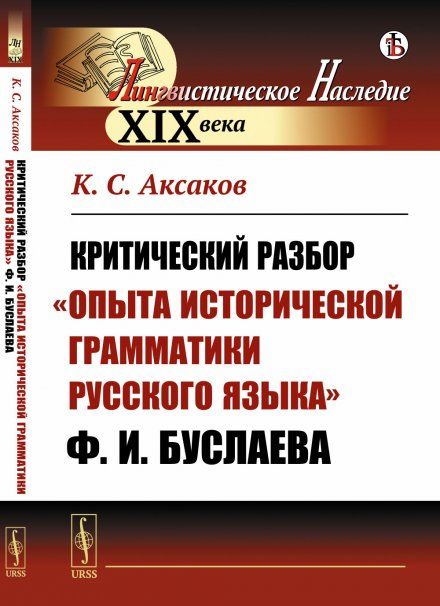Критический разбор Опыта исторической грамматики русского языка Ф.И.Буслаева