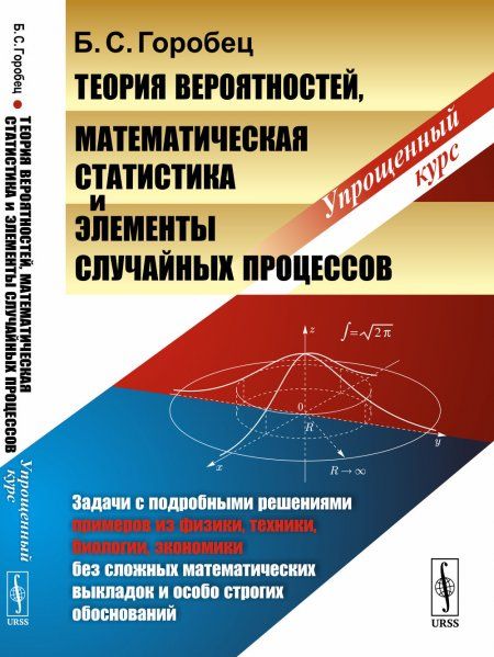Теория вероятностей, математическая статистика и элементы случайных процессов: Упрощенный курс