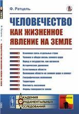 Человечество как жизненное явление на земле. Пер. с нем.
