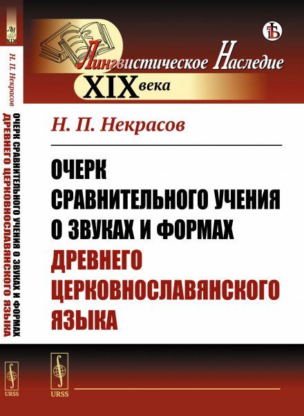 Очерк сравнительного учения о звуках и формах древнего церковнославянского языка