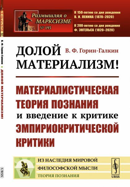 Долой материализм Материалистическая теория познания и введение к критике эмпириокритической критики