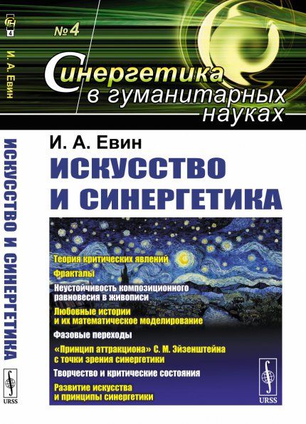 Искусство и синергетика