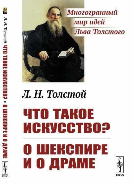 Что такое искусство О Шекспире и о драме