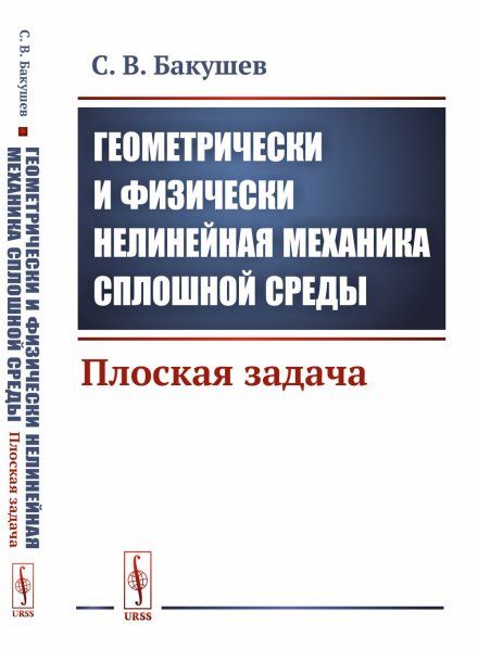 Геометрически и физически нелинейная механика сплошной среды: Плоская задача