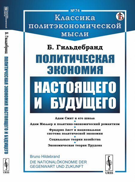 Политическая экономия настоящего и будущего. Через призму исторического метода исследования экономических явлений. Пер. с нем.