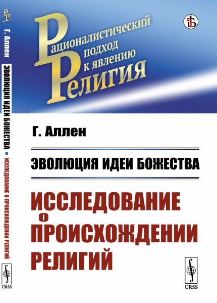 Эволюция идеи божества: Исследование о происхождении религий. Пер. с нем.