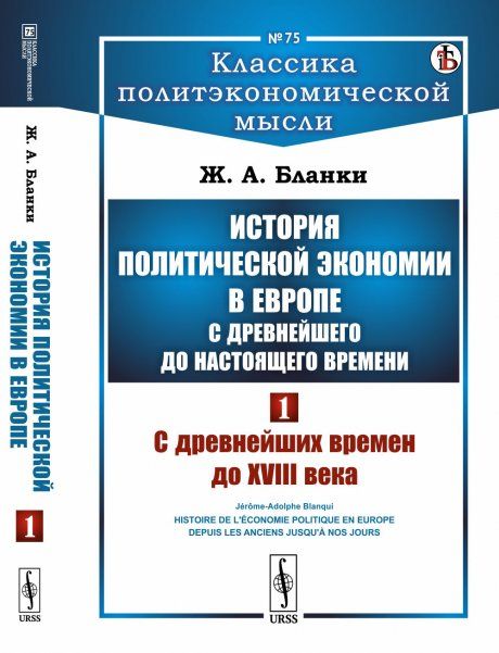 История политической экономии в Европе с древнейшего до настоящего времени: С древнейших времен до XVIII века. Пер. с фр.