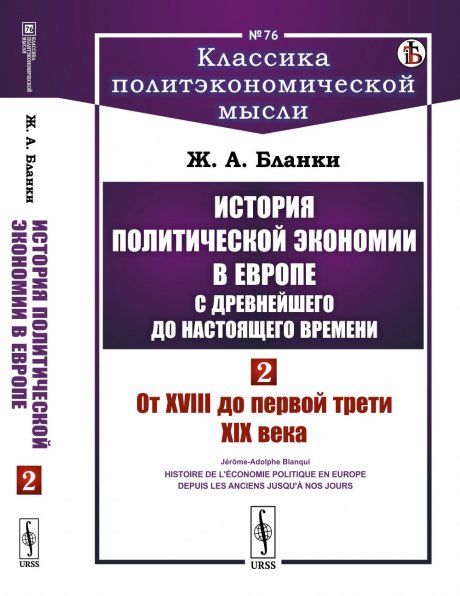 История политической экономии в Европе с древнейшего до настоящего времени: От XVIII до первой трети XIX века. Пер. с фр.